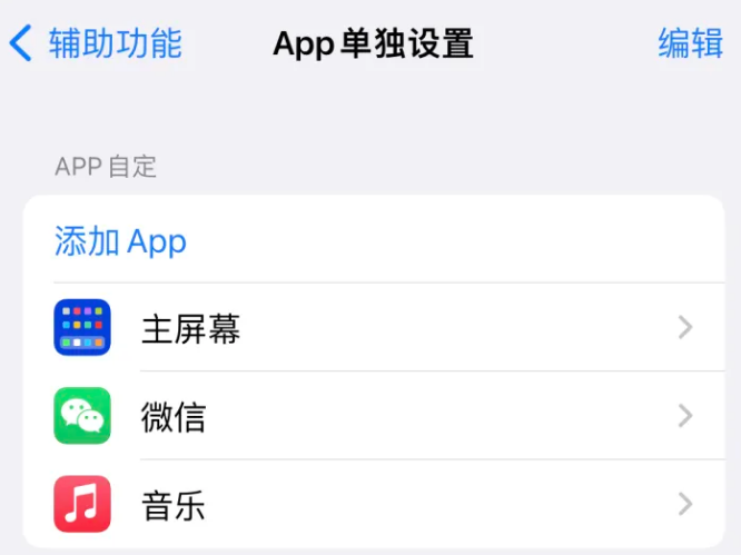 潍城苹果14服务点分享iPhone14如何单独设置App