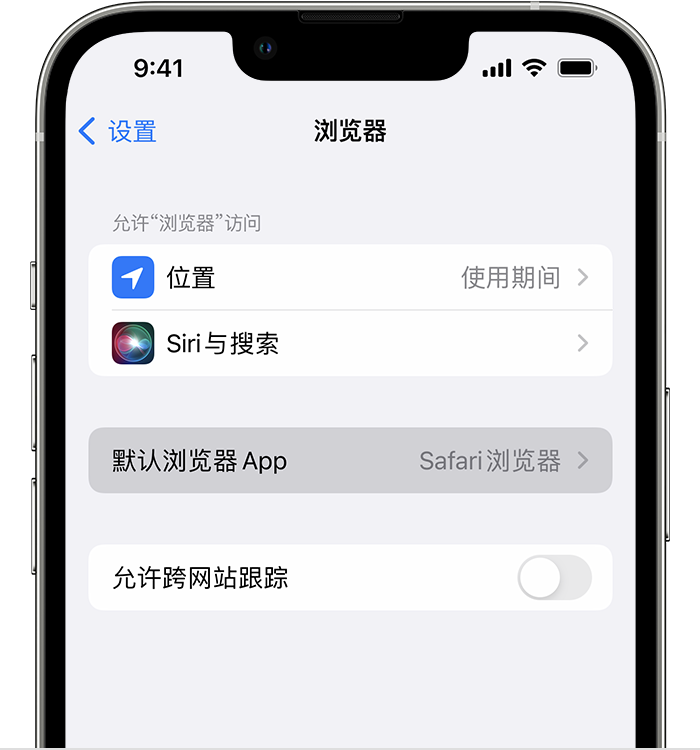 潍城苹果维修服务分享如何在iPhone上设置默认浏览器 