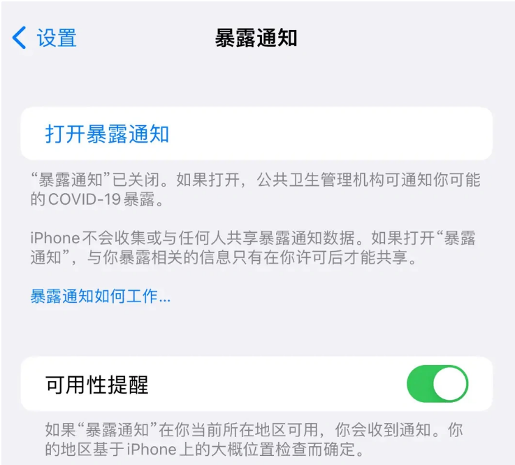 潍城苹果指定维修服务分享iPhone关闭暴露通知操作方法 