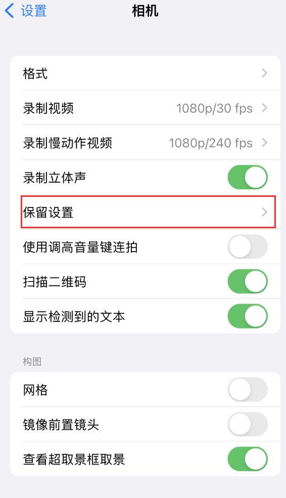 潍城苹果14维修分享如何在iPhone 14 机型中保留拍照设置 