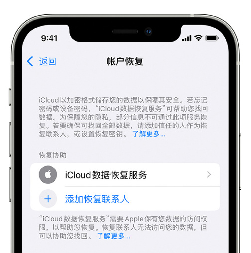 潍城苹果手机维修分享在 iPhone 上设置帐户恢复联系人的方法 