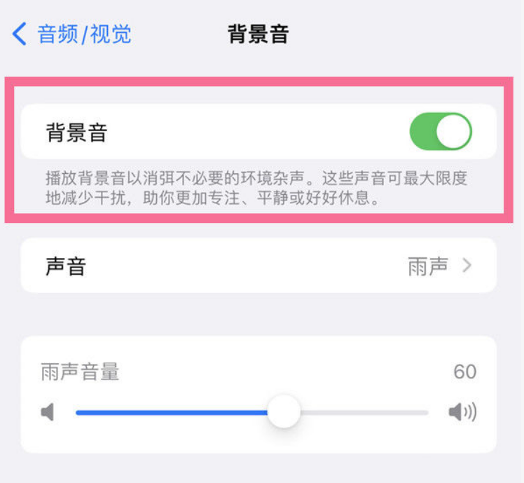 潍城苹果14维修分享iPhone 14背景音开启方法 