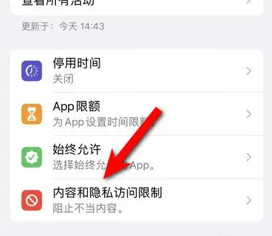 潍城苹果14维修分享iPhone 14内容和隐私访问限制开启方法 