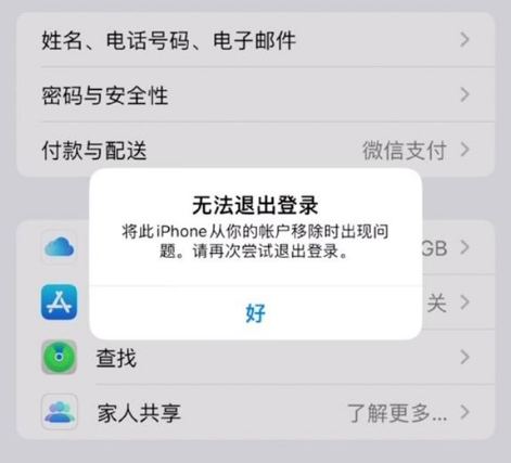 潍城苹果手机维修分享iOS 16.0无法退出Apple ID的问题解决了 