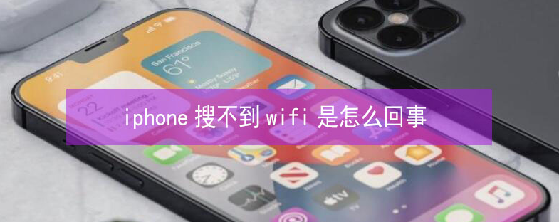 潍城苹果13维修分享iPhone13搜索不到wifi怎么办 