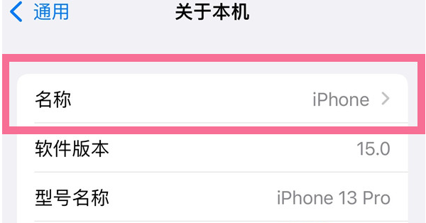 潍城苹果13维修分享iPhone 13热点名字设置教程 