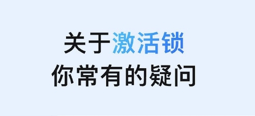 潍城苹果手机维修分享激活锁是什么 