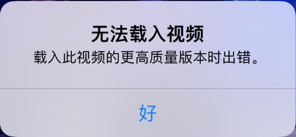 潍城苹果手机维修分享iPhone 出现提示“无法载入视频”怎么办 
