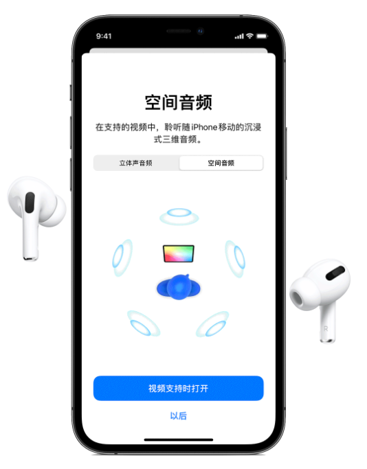 潍城苹果手机维修分享Airpods Pro空间音频功能有什么用 